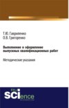 Выполнение и оформление выпускных квалификационных работ. (Бакалавриат). Учебно-методическое пособие.