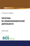 Логистика во внешнеэкономической деятельности. (Бакалавриат, Магистратура). Учебное пособие.