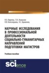 Научные исследования в профессиональной деятельности социально-гуманитарных направлений подготовки магистров. (Аспирантура, Магистратура). Учебное пособие.