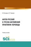 Англо-русский и русско-английский практикум перевода. (Бакалавриат, Магистратура). Учебное пособие.