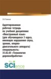 Адаптированная рабочая тетрадь по учебной дисциплине Иностранный язык (для обучающихся 3 курса, имеющих нарушения слуха, зрения, опорно-двигательног. СПО. Учебное пособие