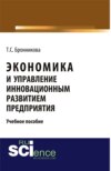 Экономика и управление инновационным развитием предприятия. (Бакалавриат, Специалитет). Учебное пособие.