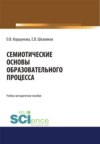 Семиотические основы образовательного процесса. (Бакалавриат, Магистратура, Специалитет). Учебно-методическое пособие.