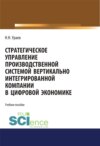 Стратегическое управление производственной системой вертикально интегрированной компании в цифровой экономике. (Бакалавриат, Магистратура). Учебное пособие.