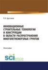 Инновационные строительные технологии и конструкции в области распространения многолетнемерзлых грунтов. (Аспирантура, Бакалавриат, Магистратура). Монография.