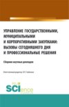 Управление государственными, муниципальными и корпоративными закупками: вызовы сегодняшнего дня и профессиональные решения. (Аспирантура, Бакалавриат, Магистратура, Специалитет). Сборник статей.