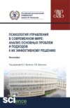 Психология управления в современном мире: анализ основных проблем и подходов к их эффективному решению. (Аспирантура, Бакалавриат, Магистратура, Специалитет). Монография.