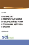 Практические и лабораторные занятия по физической географии и геоэкологии материков и океанов. (Бакалавриат). Учебное пособие.