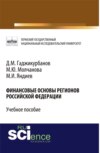 Финансовые основы регионов Российской Федерации. (Магистратура, Специалитет). Учебное пособие.