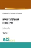 Начертательная геометрия. Часть 1. (Бакалавриат, Магистратура). Учебное пособие.