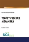 Теоретическая механика. (Бакалавриат). Учебное пособие.