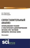 Сопоставительный анализ использования резания и пластического деформирования металла при чистовой обработке зубчатых колес. (Аспирантура). (Бакалавриат). Монография