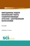 Имитационные модели параллельной работы газоперекачивающих агрегатов с центробежными нагнетателями. (Аспирантура, Бакалавриат, Магистратура, Специалитет). Монография.