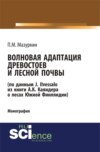 Волновая адаптация древостоев и лесной почвы (по данным J. Ilvessalo из книги А. К. Каяндера о лесах Южной Финляндии). (Аспирантура, Бакалавриат, Магистратура, Специалитет). Монография.