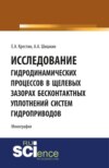 Исследование гидродинамических процессов в щелевых зазорах бесконтактных уплотнений систем гидроприводов. (Аспирантура, Бакалавриат). Монография.