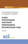 Основы проектирования электронной информационно-образовательной среды. (Аспирантура, Бакалавриат, Магистратура). Монография.