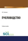 Пчеловодство. (Аспирантура, Бакалавриат). Учебное пособие.