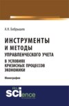 Инструменты и методы управленческого учета в условиях кризисных процессов экономики. (Аспирантура, Бакалавриат, Магистратура). Монография.