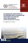 Исследование эффективности противодействия и профилактики коррупции в российской сфере образования: теория, методология, практика. (Аспирантура, Магистратура, Специалитет). Монография.