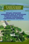 Методика определения нормативных затрат на эксплуатацию гидромелиоративных систем и отдельно расположенных гидротехнических сооружений. (Аспирантура, Бакалавриат, Магистратура). Учебно-методическое пособие.