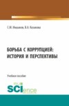 Борьба с коррупцией: история и перспективы. (Аспирантура, Бакалавриат, Магистратура). Учебное пособие.