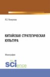 Китайская стратегическая культура. (Бакалавриат, Магистратура). Монография.