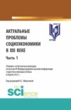 Актуальные проблемы социоэкономики в XXI веке. Сборник статей научных докладов по итогам XV Международной научной конференции студентов и молодых учёных 8 апреля 2023 г. Часть 1. (Аспирантура, Бакалавриат, Магистратура). Сборник статей.