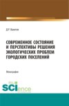 Современное состояние и перспективы решения экологических проблем городских поселений. (Аспирантура, Бакалавриат, Магистратура). Монография.