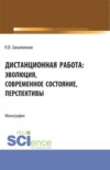 Дистанционная работа: эволюция, современное состояние. Перспективы. (Бакалавриат, Магистратура). Монография.