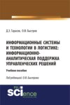 Информационные системы и технологии в логистике: информационно-аналитическая поддержка управленческих решений. (Бакалавриат). (Магистратура). Учебное пособие