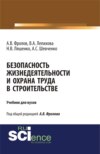 Безопасность жизнедеятельности и охрана труда в строительстве. (Бакалавриат, Магистратура, Специалитет). Учебник.