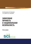 Зависимая личность и национальная безопасность. (Аспирантура, Бакалавриат, Магистратура, Специалитет). Монография.