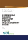 Инновационные технологии производства продуктов специализированного питания. (Бакалавриат, Магистратура). Учебник.