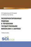 Рискоориентированные подходы в управлении государственными финансами в закупках. (Бакалавриат, Магистратура). Учебное пособие.