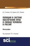 Полиция в системе обеспечения прав и свобод человека в России. (Адъюнктура, Аспирантура, Бакалавриат). Монография.