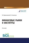 Финансовые рынки и институты. (Аспирантура, Бакалавриат, Магистратура). Монография.