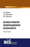 Базовые понятия информационной безопасности. (Аспирантура, Бакалавриат, Магистратура). Учебное пособие.