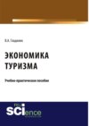 Экономика туризма. (Бакалавриат). (Магистратура). Учебно-практическое пособие