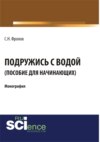 Подружись с водой. Гид для начинающих. (Аспирантура, Бакалавриат). Монография.