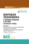 Мировая экономика и мировые финансы в XXI веке: актуальные тренды. (Бакалавриат, Магистратура). Монография.