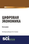 Цифровая экономика. (Аспирантура, Бакалавриат, Магистратура). Монография.