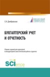 Бухгалтерский учет и отчетность. Сборник заданий для аудиторной и внеаудиторной самостоятельной работы студентов. (Бакалавриат, Магистратура). Учебное пособие.