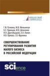 Совершенствование регулирования развития малого бизнеса в Российской Федерации. (Бакалавриат). Монография.