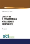 Синергия в стоимостном управлении компанией. (Аспирантура, Бакалавриат, Магистратура). Монография.