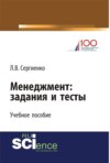 Менеджмент: задания и тесты. (Бакалавриат, Магистратура, Специалитет). Учебное пособие.