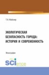 Экологическая безопасность города: история и современность. (Аспирантура, Магистратура, Специалитет). Монография.