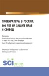 Прокуратура в России: 300 лет на защите прав и свобод. Материалы Всероссийской научно-практической конференции. 25 марта 2022. (Бакалавриат, Специалитет). Сборник статей.