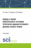 Подход к оценке экологического состояния территорий административного деления разного уровня. (Бакалавриат). Монография.