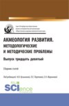 Акмеология развития.Методологические и методические проблемы. (Аспирантура, Бакалавриат, Магистратура). Сборник статей.