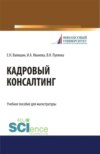 Кадровый консалтинг. (Магистратура). Учебное пособие.